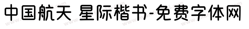 中国航天 星际楷书字体转换